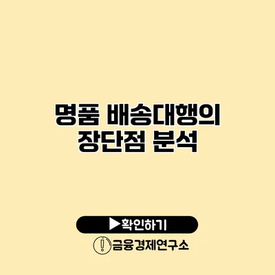 명품 배송대행의 장단점 분석