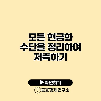 모든 현금화 수단을 정리하여 저축하기