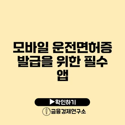 모바일 운전면허증 발급을 위한 필수 앱