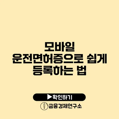 모바일 운전면허증으로 쉽게 등록하는 법