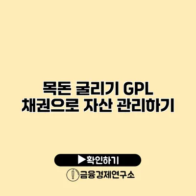목돈 굴리기 GPL 채권으로 자산 관리하기
