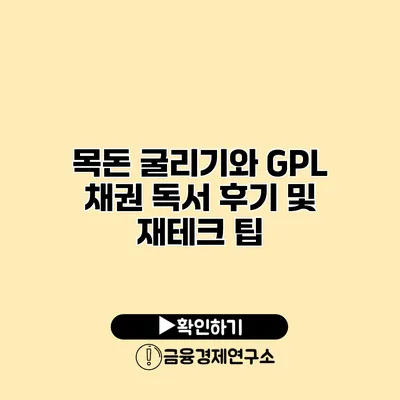 목돈 굴리기와 GPL 채권 독서 후기 및 재테크 팁