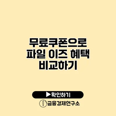 무료쿠폰으로 파일 이즈 혜택 비교하기