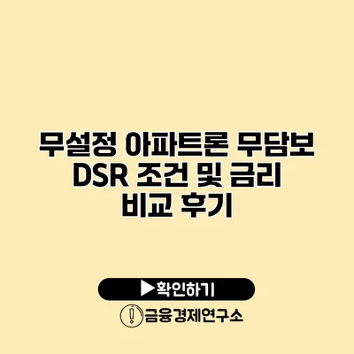 무설정 아파트론 무담보 DSR 조건 및 금리 비교 후기
