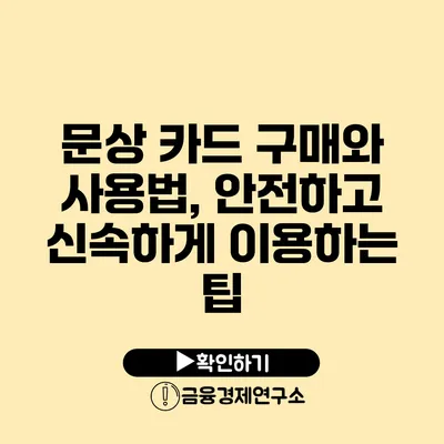 문상 카드 구매와 사용법, 안전하고 신속하게 이용하는 팁