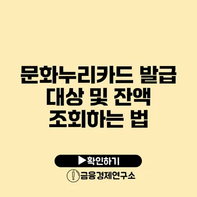 문화누리카드 발급 대상 및 잔액 조회하는 법