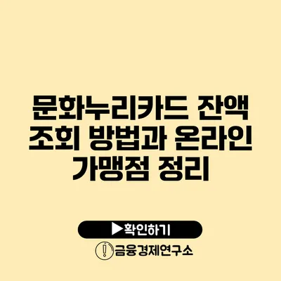 문화누리카드 잔액 조회 방법과 온라인 가맹점 정리