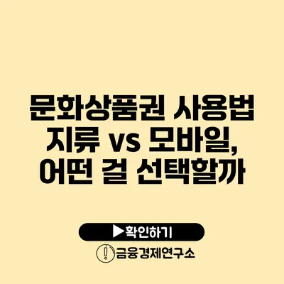 문화상품권 사용법 지류 vs 모바일, 어떤 걸 선택할까?