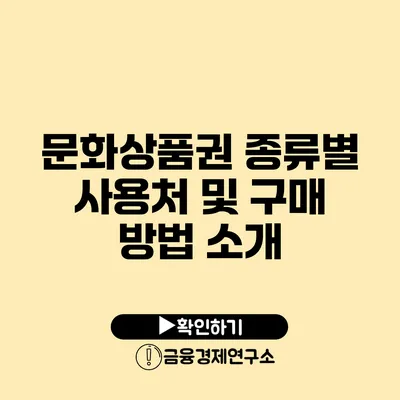 문화상품권 종류별 사용처 및 구매 방법 소개