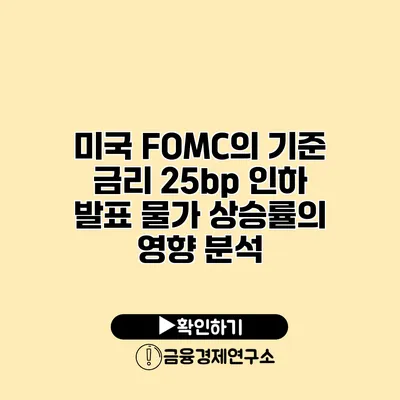 미국 FOMC의 기준 금리 25bp 인하 발표 물가 상승률의 영향 분석