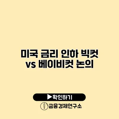 미국 금리 인하 빅컷 vs 베이비컷 논의