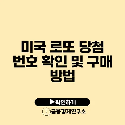 미국 로또 당첨 번호 확인 및 구매 방법