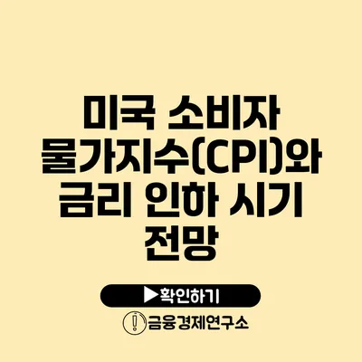 미국 소비자 물가지수(CPI)와 금리 인하 시기 전망