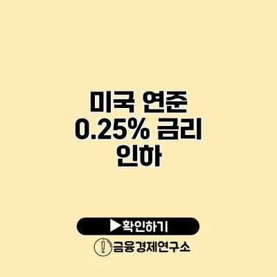 미국 연준 0.25% 금리 인하