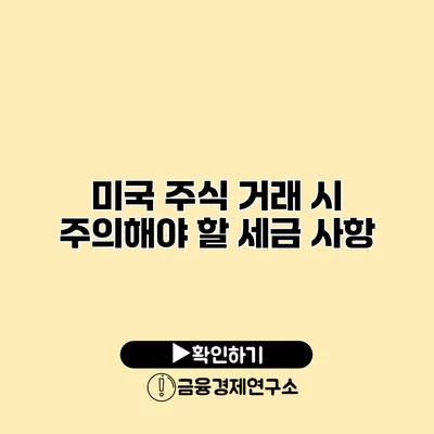 미국 주식 거래 시 주의해야 할 세금 사항