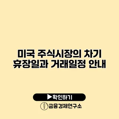 미국 주식시장의 차기 휴장일과 거래일정 안내