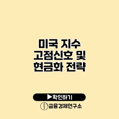 미국 지수 고점신호 및 현금화 전략