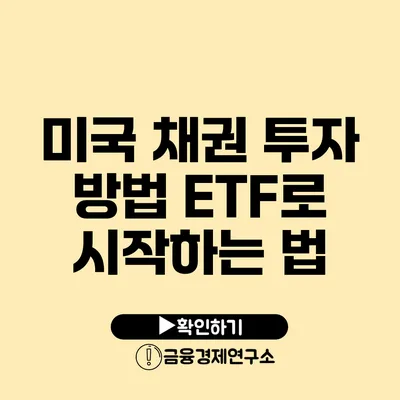 미국 채권 투자 방법 ETF로 시작하는 법