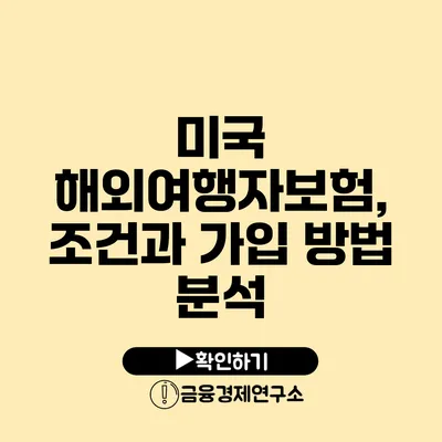 미국 해외여행자보험, 조건과 가입 방법 분석