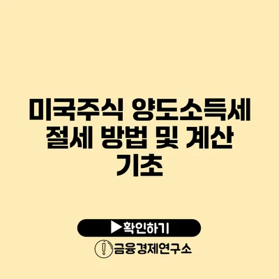 미국주식 양도소득세 절세 방법 및 계산 기초