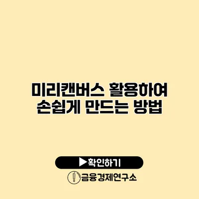 미리캔버스 활용하여 손쉽게 만드는 방법