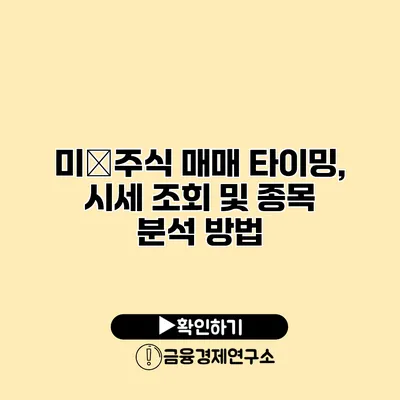 미�주식 매매 타이밍, 시세 조회 및 종목 분석 방법