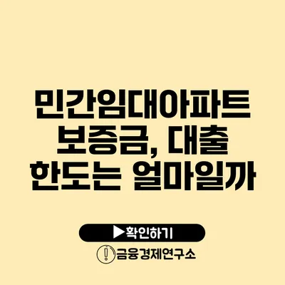 민간임대아파트 보증금, 대출 한도는 얼마일까?