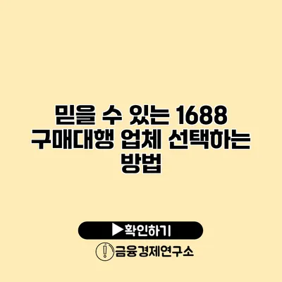 믿을 수 있는 1688 구매대행 업체 선택하는 방법