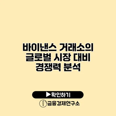 바이낸스 거래소의 글로벌 시장 대비 경쟁력 분석