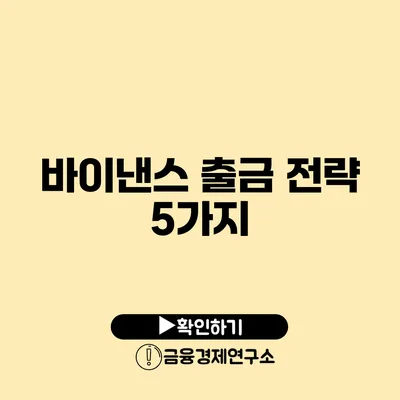 바이낸스 출금 전략 5가지