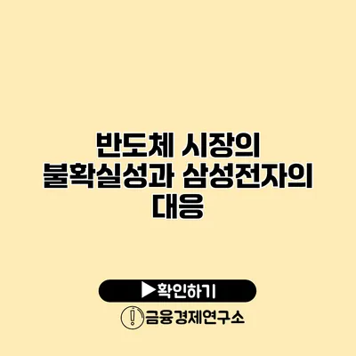 반도체 시장의 불확실성과 삼성전자의 대응