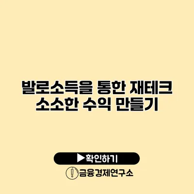 발로소득을 통한 재테크 소소한 수익 만들기