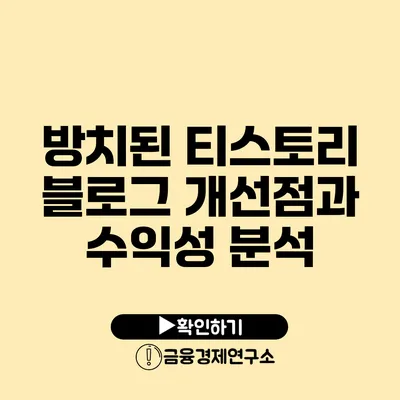 방치된 티스토리 블로그 개선점과 수익성 분석