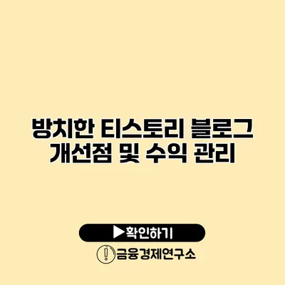 방치한 티스토리 블로그 개선점 및 수익 관리