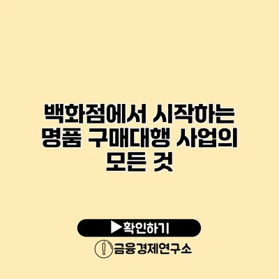 백화점에서 시작하는 명품 구매대행 사업의 모든 것