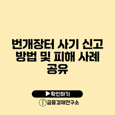 번개장터 사기 신고 방법 및 피해 사례 공유