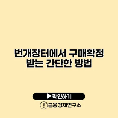 번개장터에서 구매확정 받는 간단한 방법