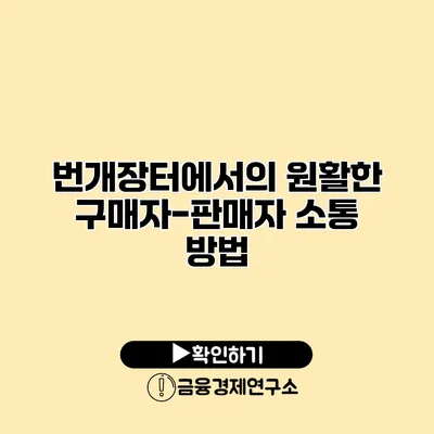 번개장터에서의 원활한 구매자-판매자 소통 방법