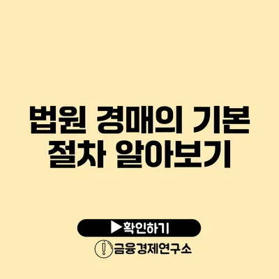 법원 경매의 기본 절차 알아보기