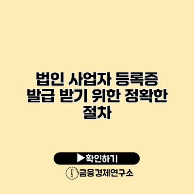 법인 사업자 등록증 발급 받기 위한 정확한 절차