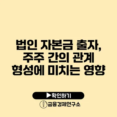 법인 자본금 출자, 주주 간의 관계 형성에 미치는 영향