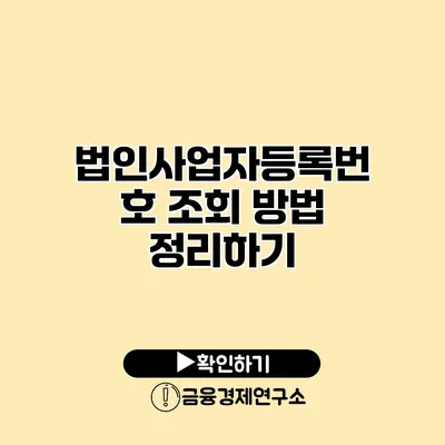 법인사업자등록번호 조회 방법 정리하기