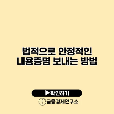 법적으로 안정적인 내용증명 보내는 방법