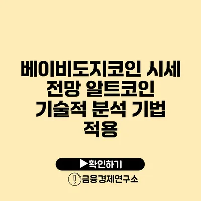베이비도지코인 시세 전망 알트코인 기술적 분석 기법 적용