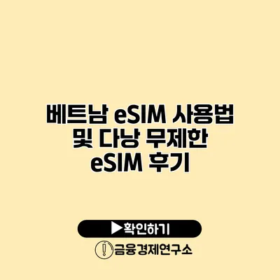 베트남 eSIM 사용법 및 다낭 무제한 eSIM 후기