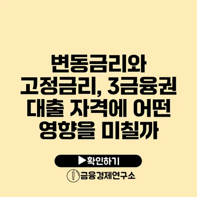 변동금리와 고정금리, 3금융권 대출 자격에 어떤 영향을 미칠까?