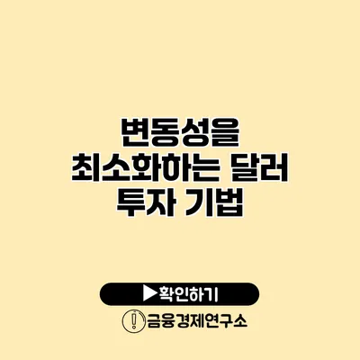 변동성을 최소화하는 달러 투자 기법