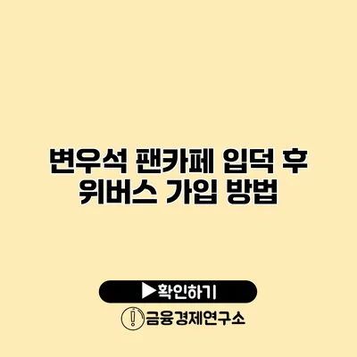 변우석 팬카페 입덕 후 위버스 가입 방법