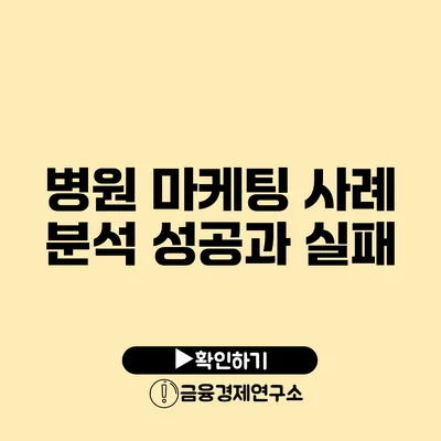 병원 마케팅 사례 분석 성공과 실패