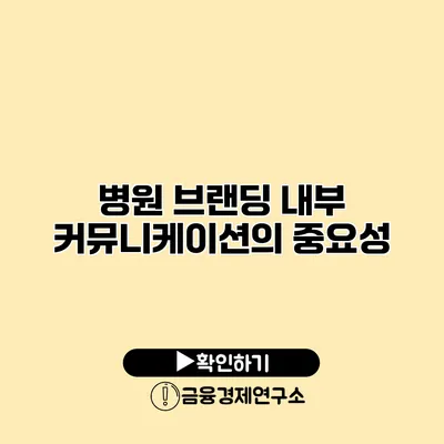 병원 브랜딩 내부 커뮤니케이션의 중요성